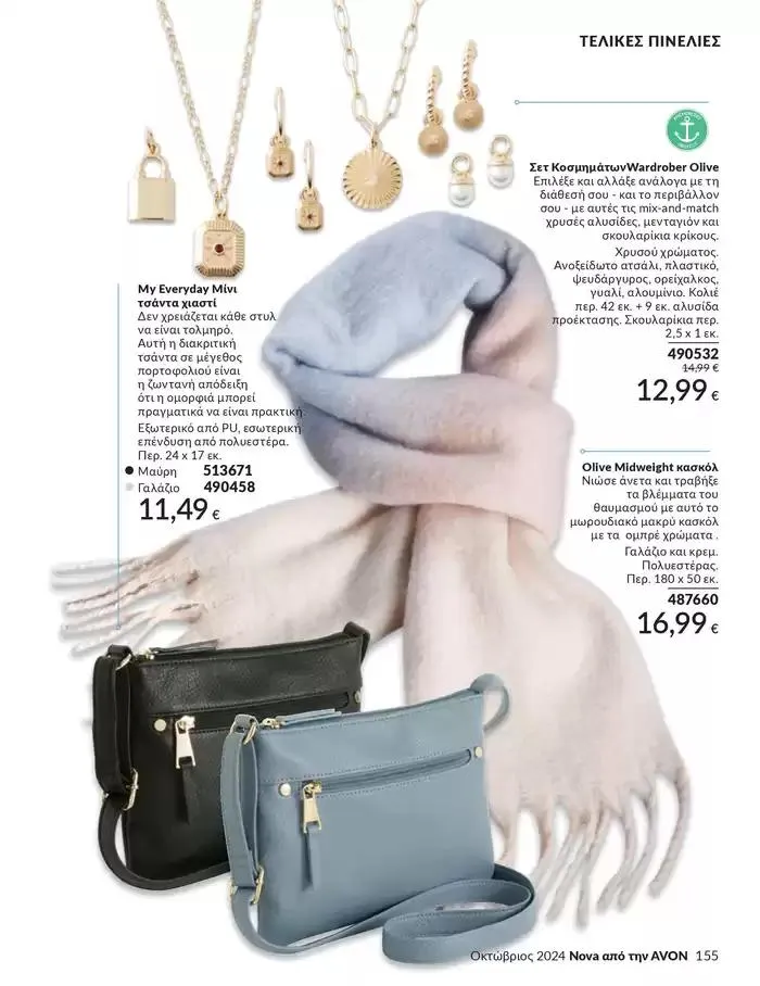 Φυλλάδιο προσφορών Δώρα με μοναδικά αρώματα για να...  από 1 Οκτωβρίου έως 31 Οκτωβρίου 2024 - Σελίδα 155