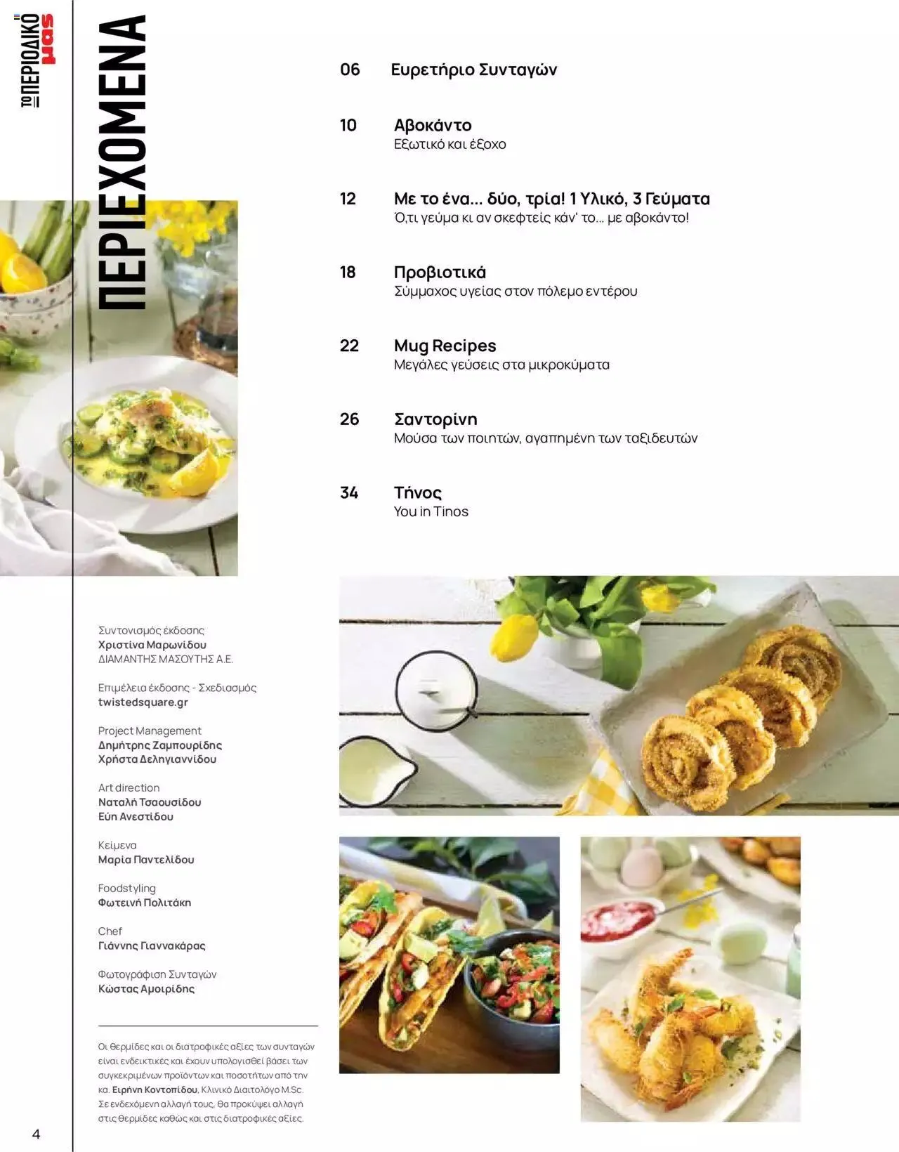 Φυλλάδιο προσφορών Μασούτης - Γεύσεις & εμπνεύσεις από 10 Απριλίου έως 31 Δεκεμβρίου 2023 - Σελίδα 4