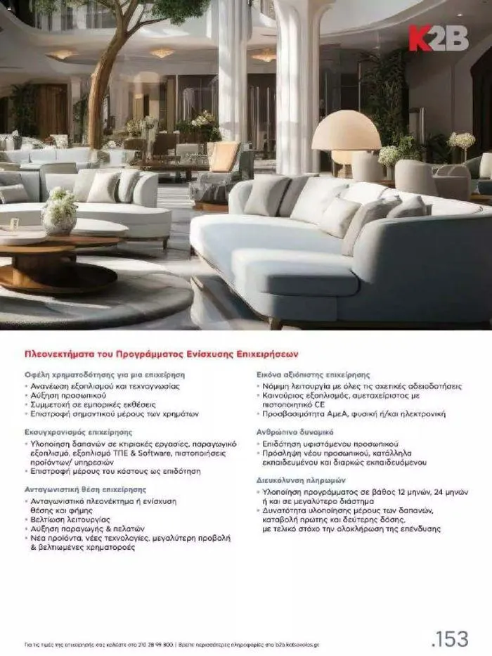 Φυλλάδιο προσφορών Kotsovolos Φυλλάδιο από 24 Ιουλίου έως 31 Δεκεμβρίου 2024 - Σελίδα 152