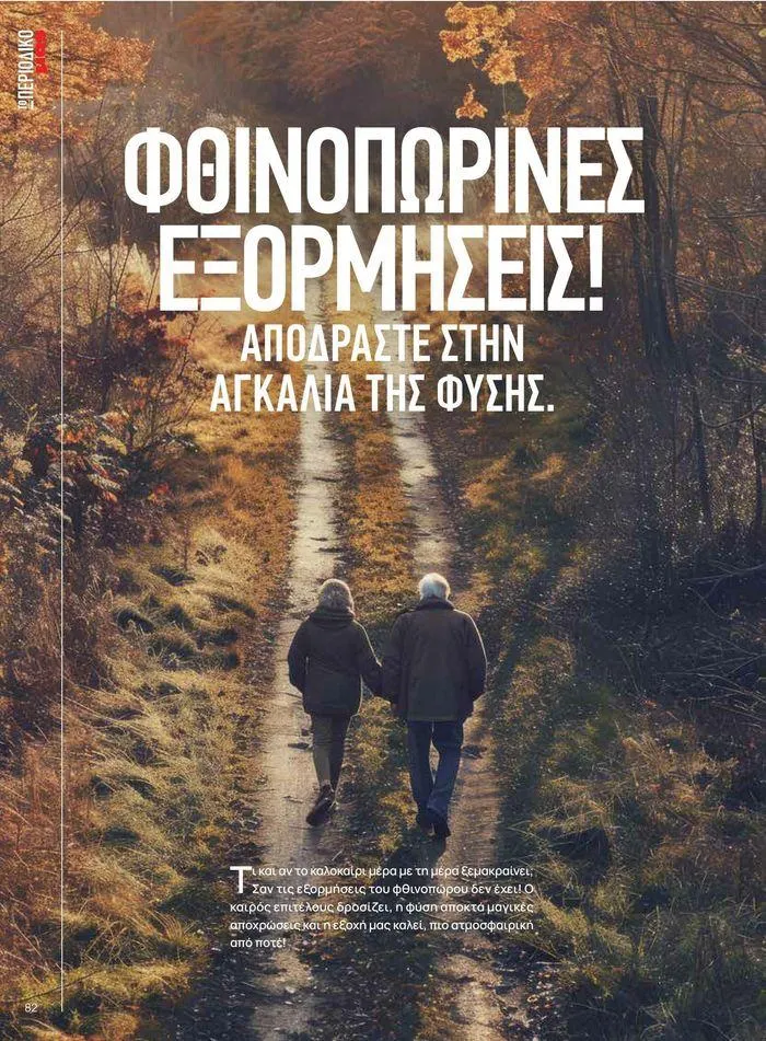 Φυλλάδιο προσφορών Τρέχουσες ευκαιρίες και προσφορές από 9 Σεπτεμβρίου έως 1 Μαΐου 2025 - Σελίδα 92