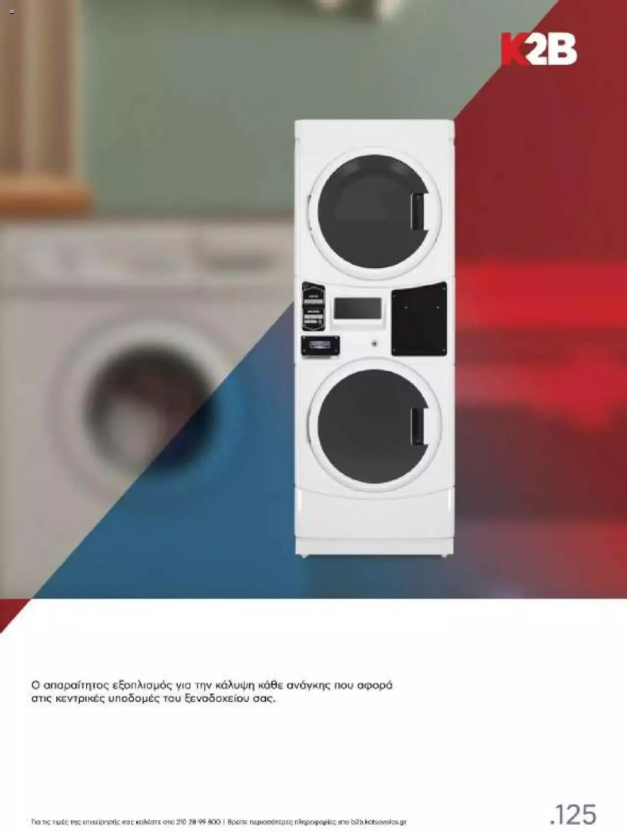 Φυλλάδιο προσφορών Kotsovolos - Κ2Β - Κατάλογος Xenia 2023 από 2 Φεβρουαρίου έως 31 Δεκεμβρίου 2024 - Σελίδα 125