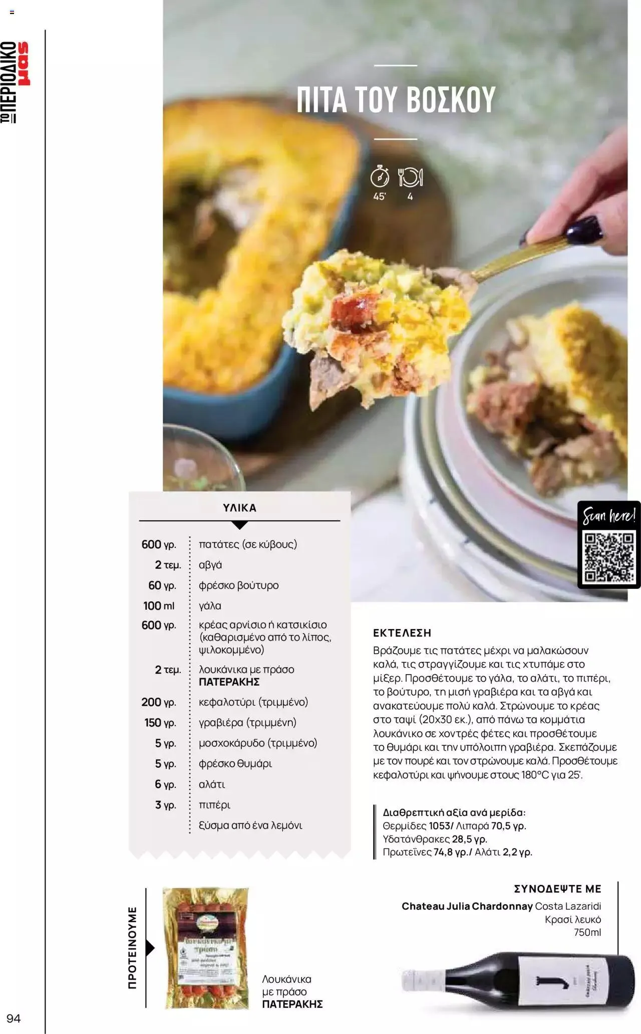 Φυλλάδιο προσφορών Μασούτης - Γεύσεις & εμπνεύσεις από 10 Απριλίου έως 31 Δεκεμβρίου 2023 - Σελίδα 94