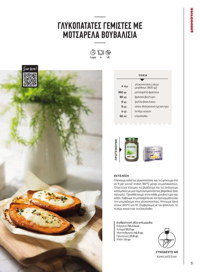 Φυλλάδιο προσφορών ΤΟ ΠΕΡΙΟΔΙΚΟ #50μας από 15 Απριλίου έως 31 Δεκεμβρίου 2024 - Σελίδα 36