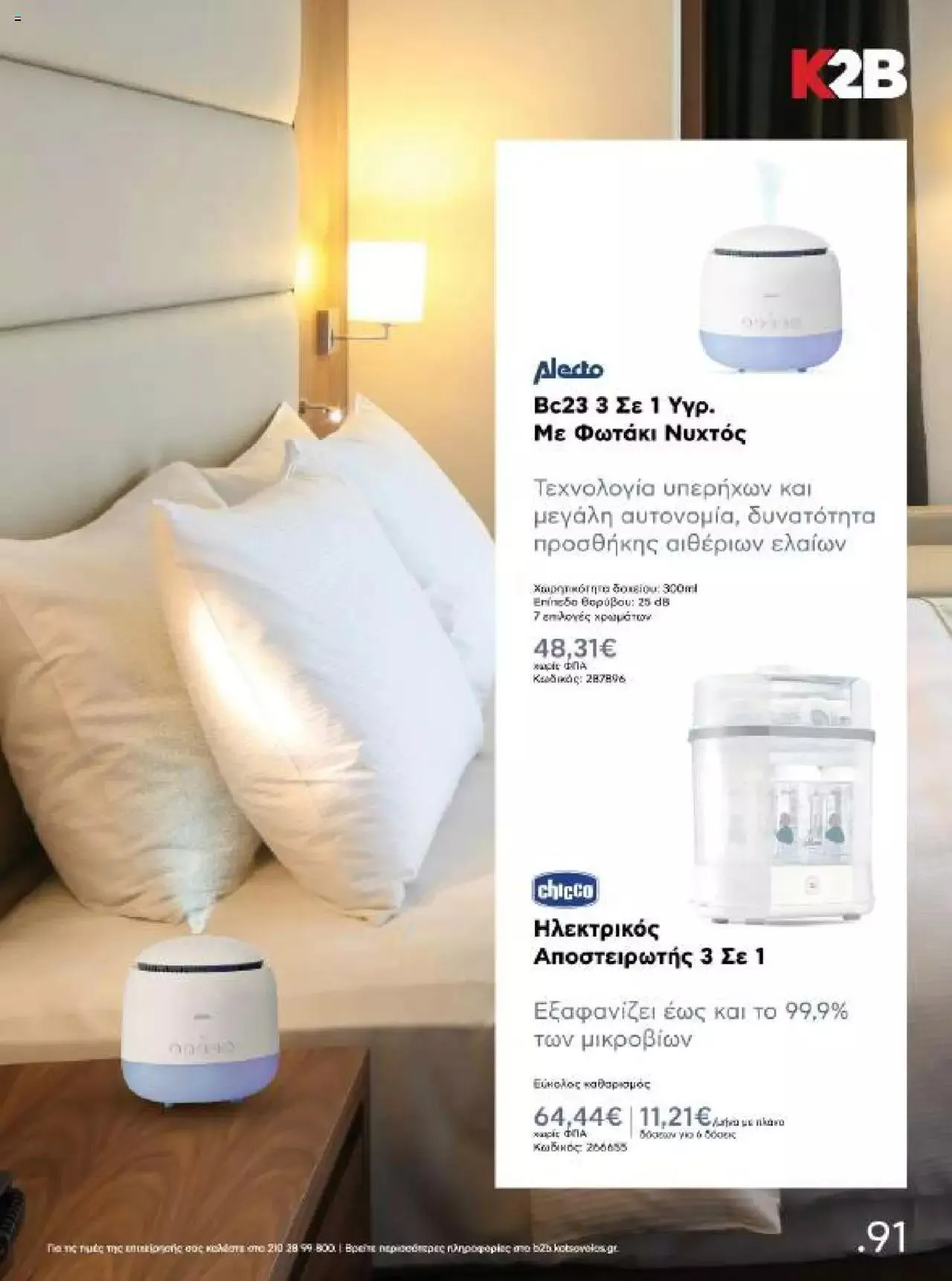 Φυλλάδιο προσφορών Kotsovolos - Κ2Β - Κατάλογος Xenia 2023 από 2 Φεβρουαρίου έως 31 Δεκεμβρίου 2024 - Σελίδα 91