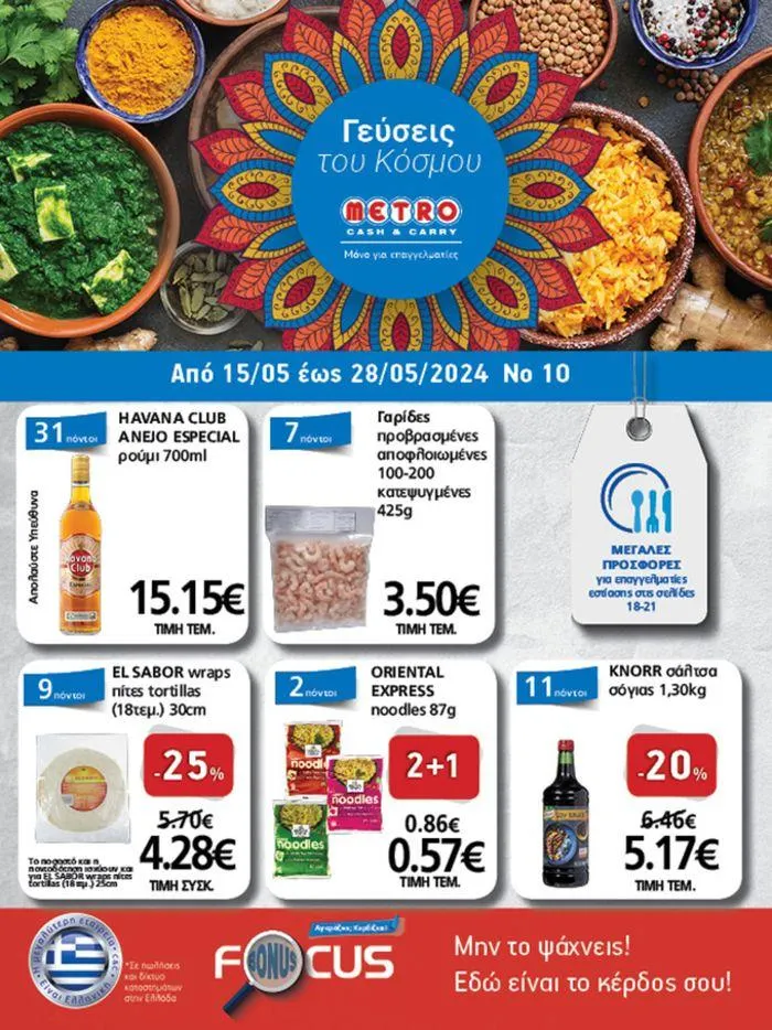 Γεύσεις του Κόσμου !  - 1