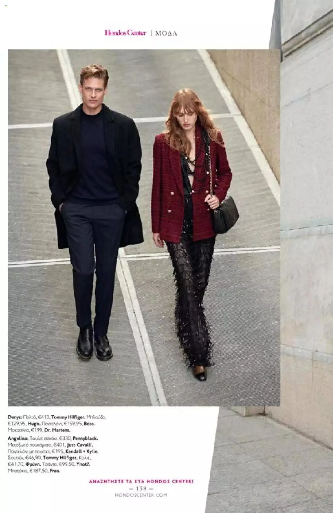 Φυλλάδιο προσφορών Hondos Center - Kατάλογος The Christmas '23 edition από 13 Δεκεμβρίου έως 31 Δεκεμβρίου 2024 - Σελίδα 158