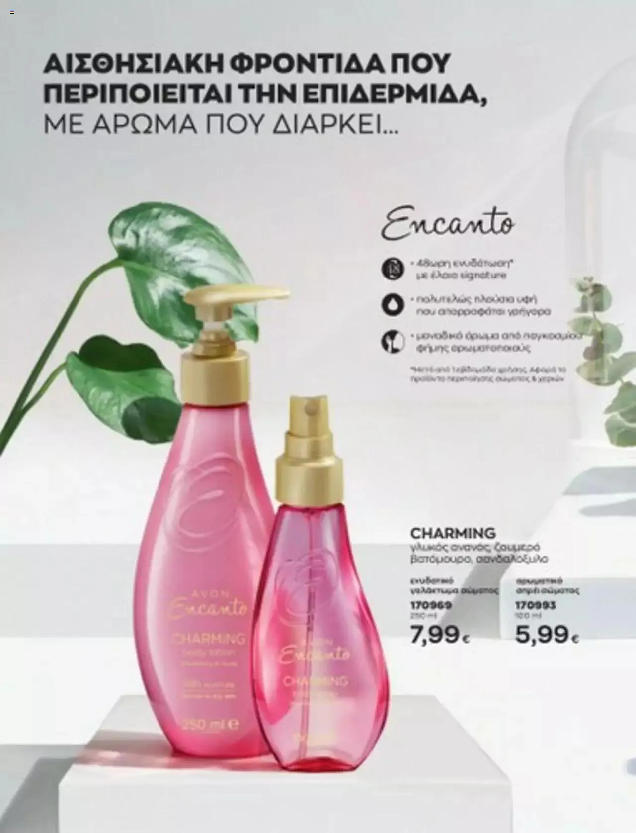 Φυλλάδιο προσφορών Avon - Mono Online από 1 Ιουλίου έως 31 Δεκεμβρίου 2023 - Σελίδα 47