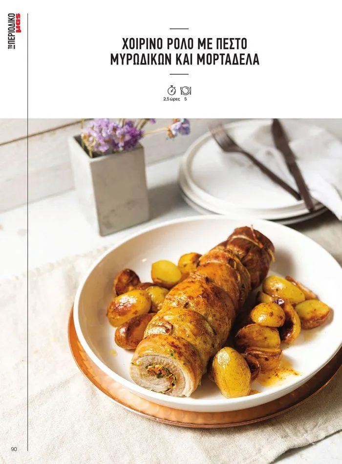 Φυλλάδιο προσφορών ΤΟ ΠΕΡΙΟΔΙΚΟ #50μας από 15 Απριλίου έως 31 Δεκεμβρίου 2024 - Σελίδα 100