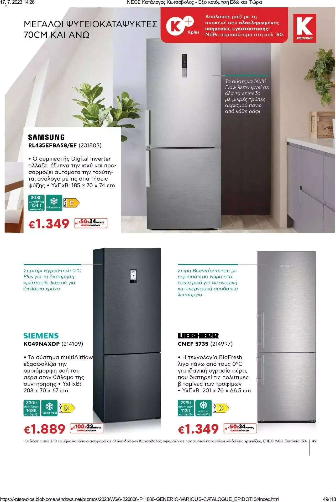 Φυλλάδιο προσφορών Kotsovolos - Εξοικονόμηση Εδώ και Τώρα από 1 Ιουλίου έως 31 Δεκεμβρίου 2023 - Σελίδα 49