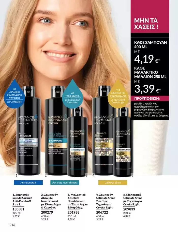 Φυλλάδιο προσφορών Δώρα με μοναδικά αρώματα για να...  από 1 Οκτωβρίου έως 31 Οκτωβρίου 2024 - Σελίδα 216