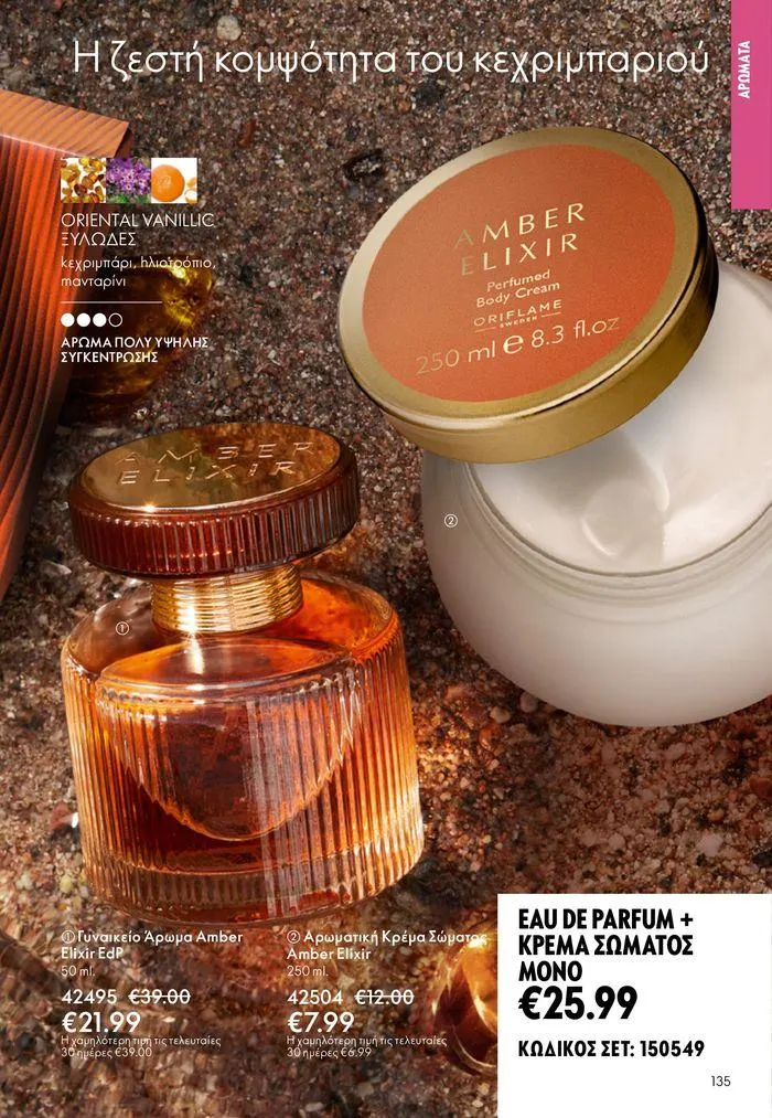 Φυλλάδιο προσφορών ΚΑΤΑΛΟΓΟΣ 10 2024 (11/07 – 31/07) από 11 Ιουλίου έως 31 Ιουλίου 2024 - Σελίδα 135