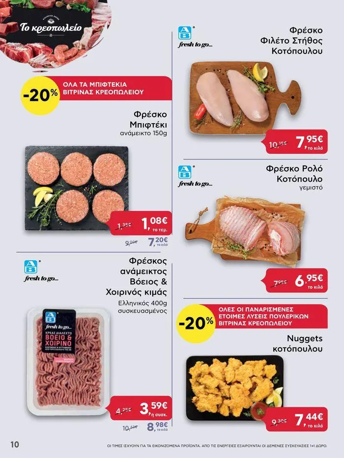 Φυλλάδιο προσφορών Από Πέμπτη 18/04/2024 έως Τετάρτη 24/04/2024 από 18 Απριλίου έως 24 Απριλίου 2024 - Σελίδα 10