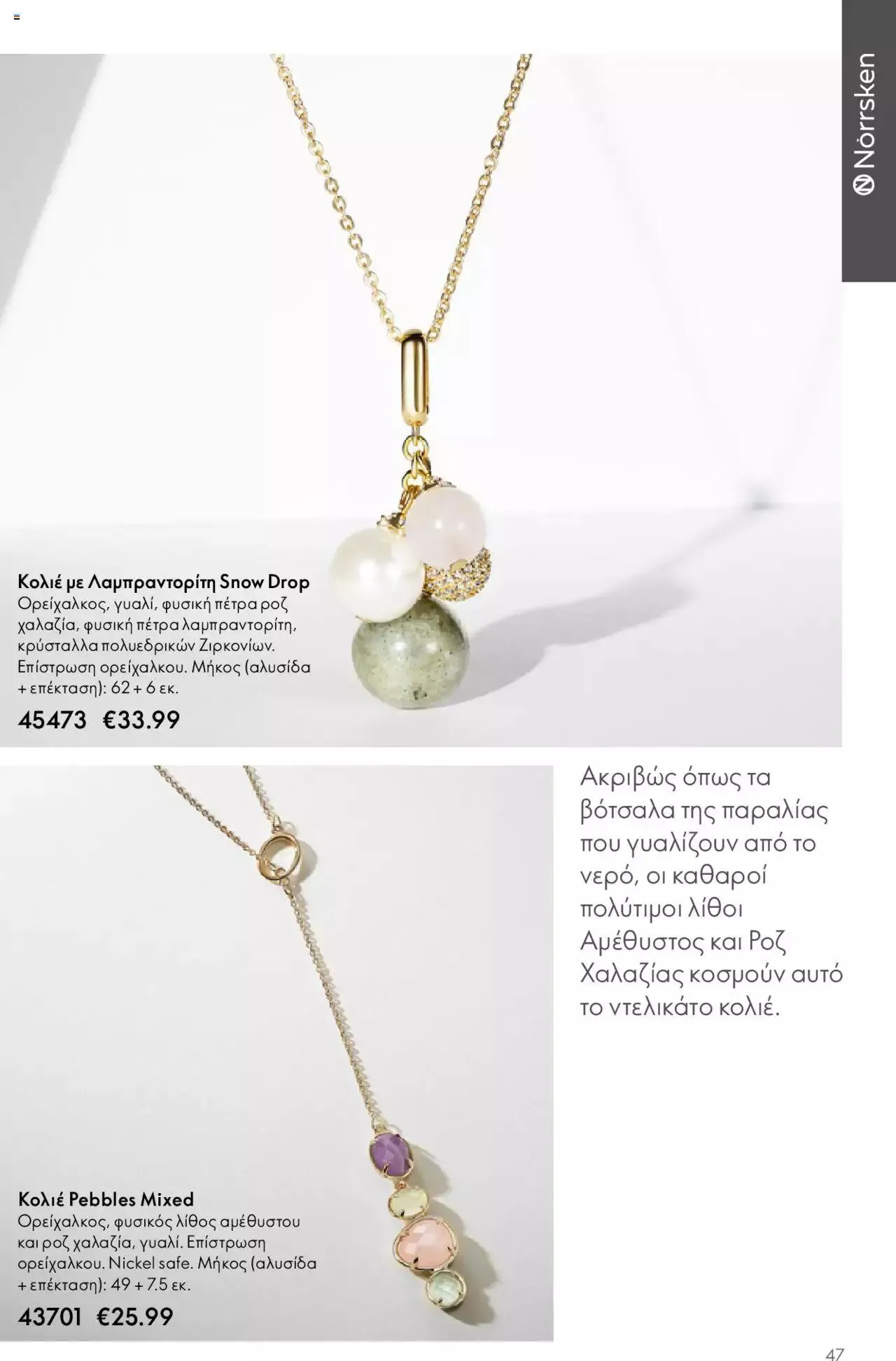 Φυλλάδιο προσφορών Oriflame - Kατάλογος Καλοκαιρινή Συλλογή Norrsken από 17 Μαΐου έως 24 Οκτωβρίου 2023 - Σελίδα 47