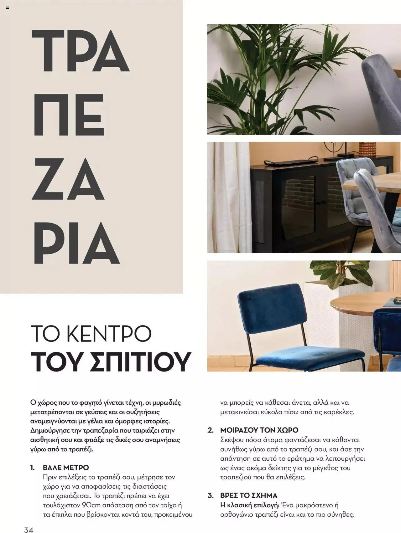 Φυλλάδιο προσφορών Praktiker - ΚΑΤΑΛΟΓΟΣ Σπίτι 2024 από 22 Σεπτεμβρίου έως 31 Οκτωβρίου 2023 - Σελίδα 34