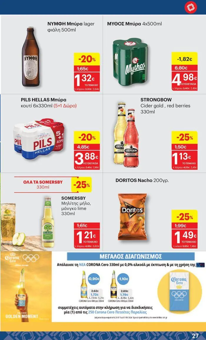 Φυλλάδιο προσφορών ΚΡΗΤΙΚΟΣ προσφορές από 25 Ιουλίου έως 7 Αυγούστου 2024 - Σελίδα 27