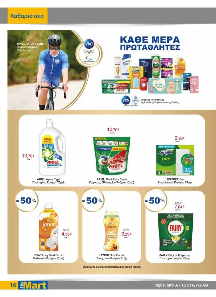 Φυλλάδιο προσφορών Φυλλάδιο - Για Εμπόρους & Λοιπές Επιχειρήσεις από 4 Ιουλίου έως 16 Ιουλίου 2024 - Σελίδα 16