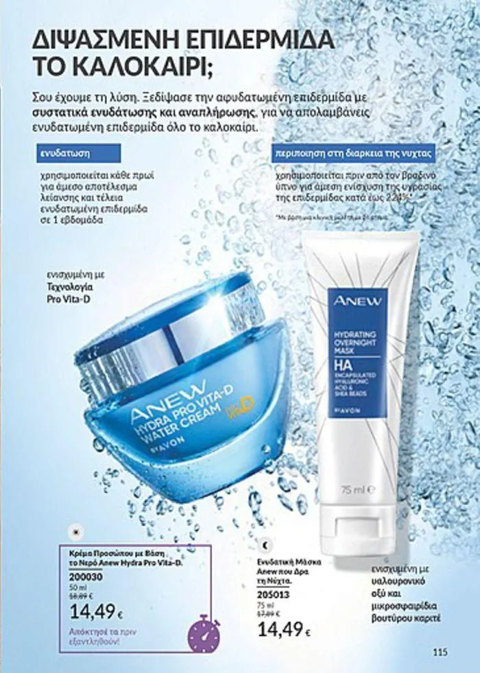 Φυλλάδιο προσφορών Κατάλογος Αυγούστου από 1 Αυγούστου έως 31 Αυγούστου 2024 - Σελίδα 115
