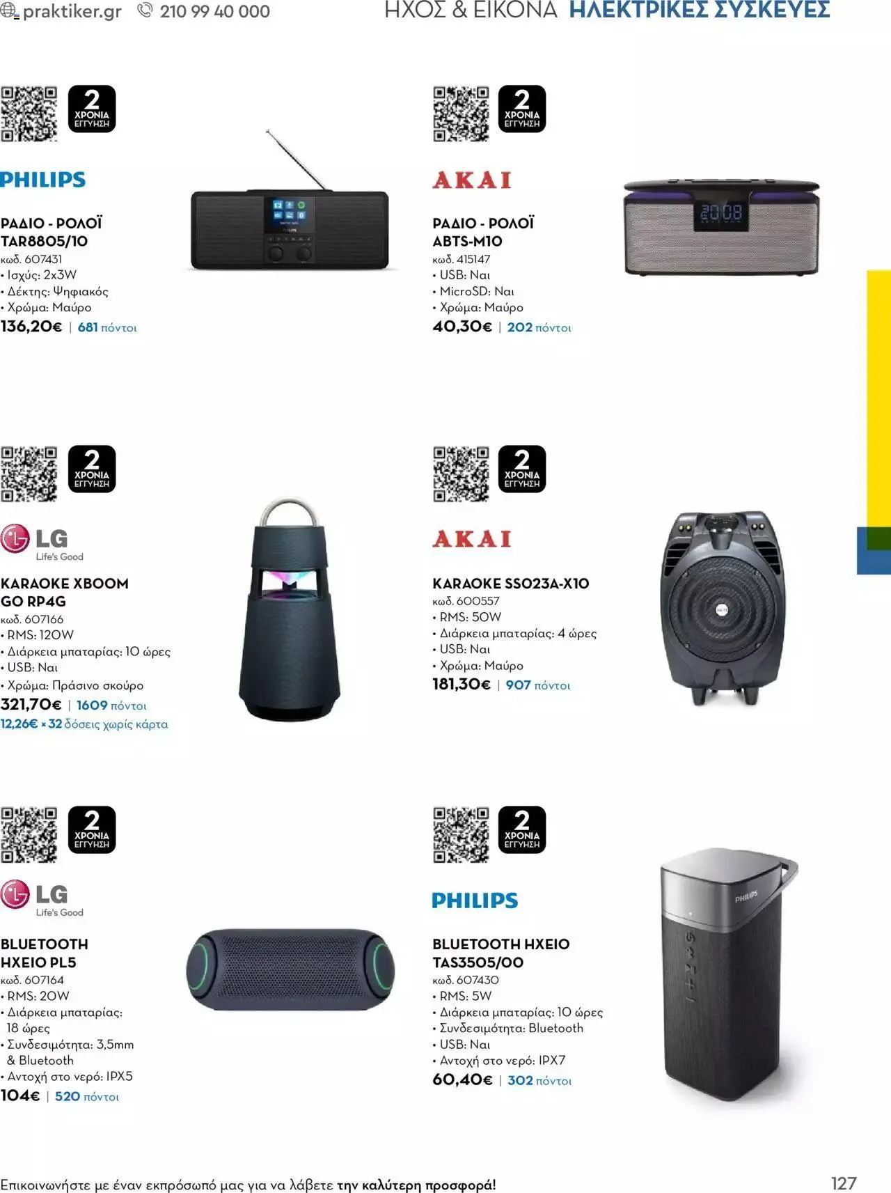 Φυλλάδιο προσφορών Praktiker - Κατάλογος Business από 16 Μαΐου έως 31 Δεκεμβρίου 2023 - Σελίδα 127