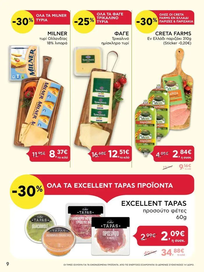 Φυλλάδιο προσφορών ΑΒ Βασιλόπουλος προσφορές από 27 Ιουνίου έως 3 Ιουλίου 2024 - Σελίδα 9