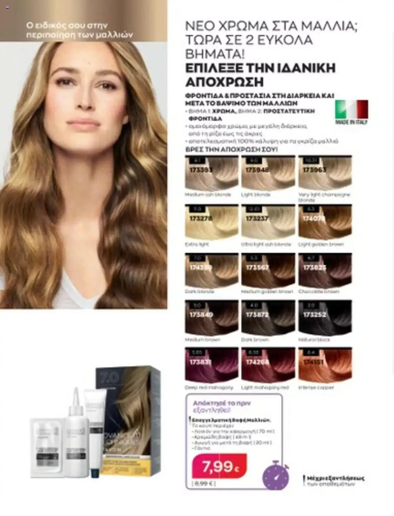 Φυλλάδιο προσφορών Avon - Mono Online από 1 Ιουλίου έως 31 Δεκεμβρίου 2023 - Σελίδα 35