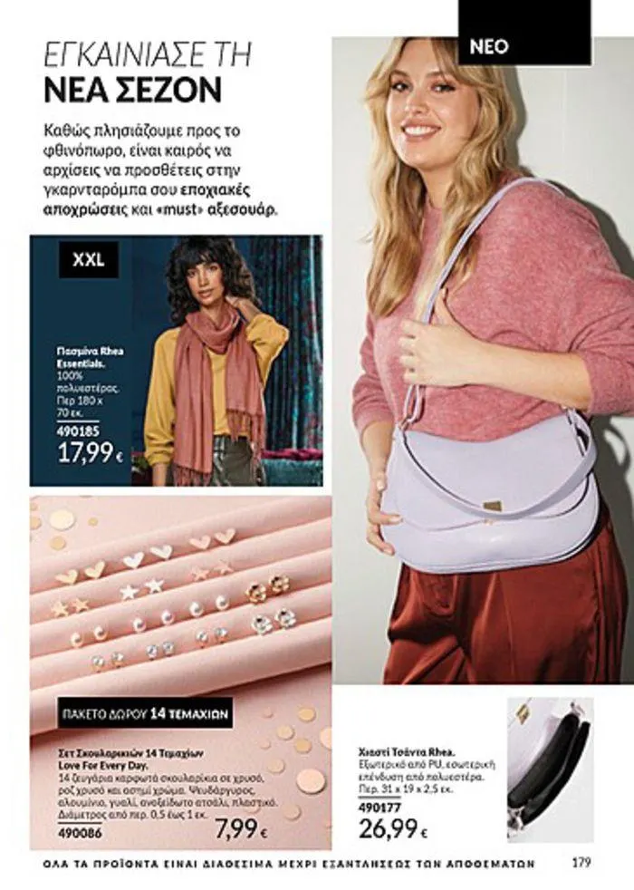 Φυλλάδιο προσφορών Κατάλογος Αυγούστου από 1 Αυγούστου έως 31 Αυγούστου 2024 - Σελίδα 181