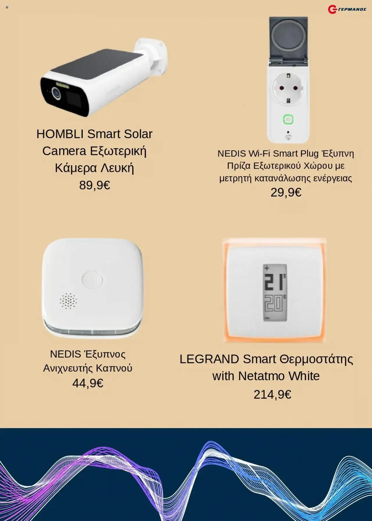 Φυλλάδιο προσφορών ΓΕΡΜΑΝΟΣ - Προσφορές από 1 Οκτωβρίου έως 31 Δεκεμβρίου 2024 - Σελίδα 5