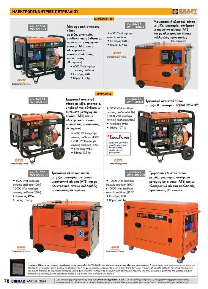 Φυλλάδιο προσφορών Spring -Summer 2024 από 19 Απριλίου έως 31 Αυγούστου 2024 - Σελίδα 78