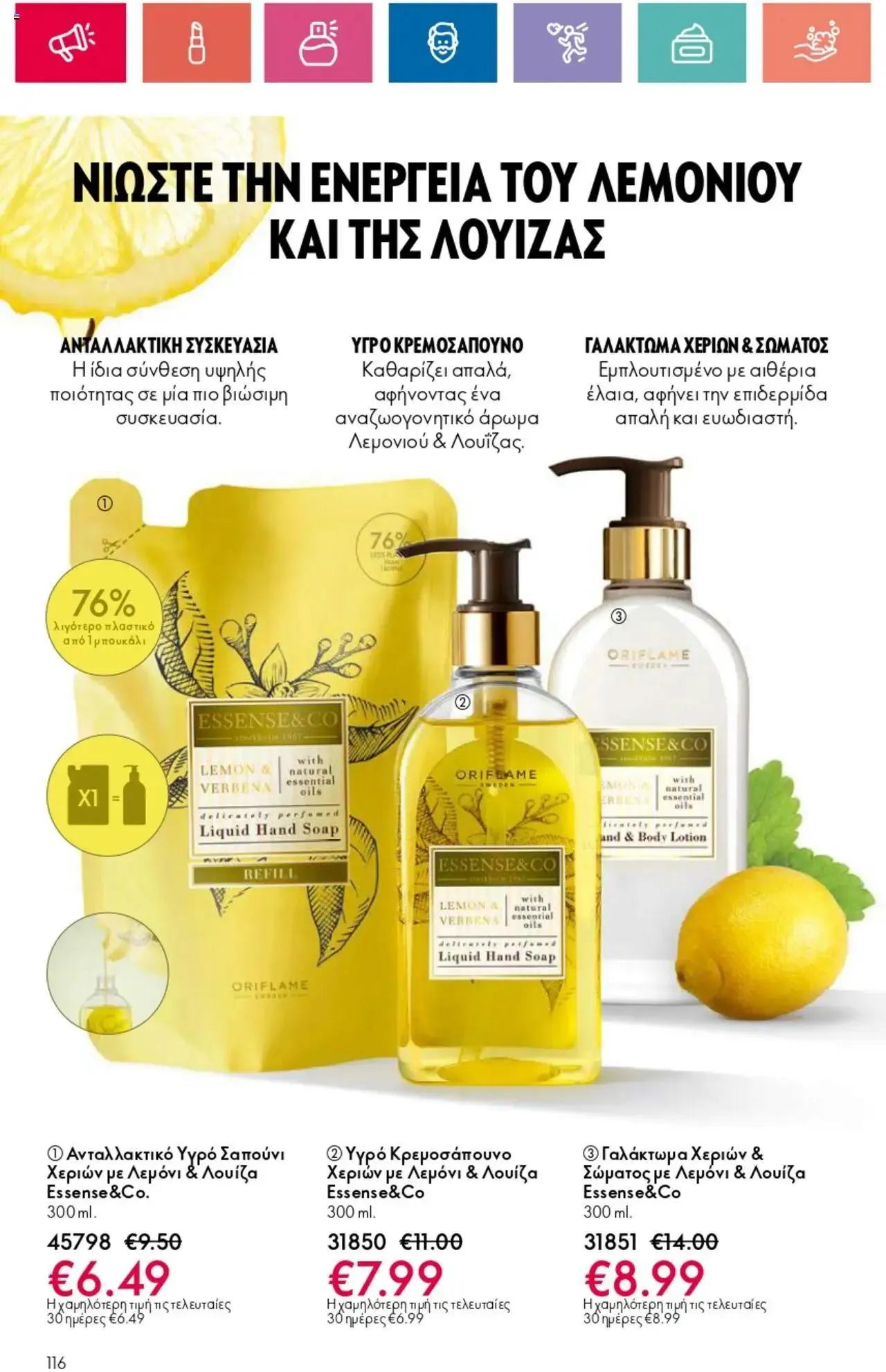 Φυλλάδιο προσφορών Oriflame - Kατάλογος 10/2024 από 11 Ιουλίου έως 31 Ιουλίου 2024 - Σελίδα 116