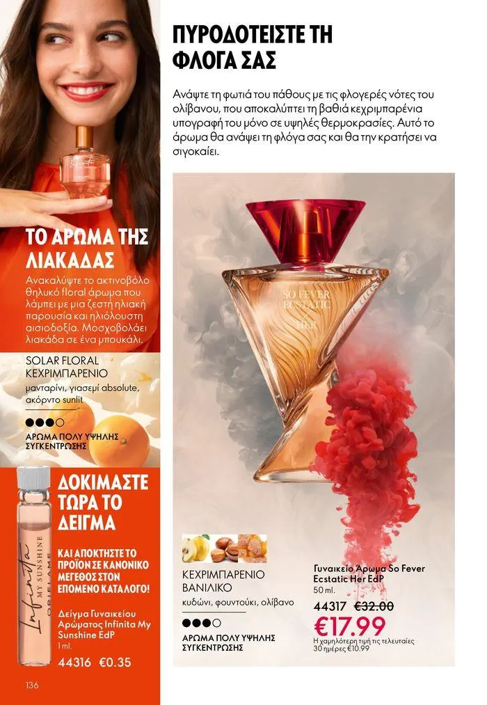 Φυλλάδιο προσφορών ΚΑΤΑΛΟΓΟΣ 10 2024 (11/07 – 31/07) από 11 Ιουλίου έως 31 Ιουλίου 2024 - Σελίδα 136