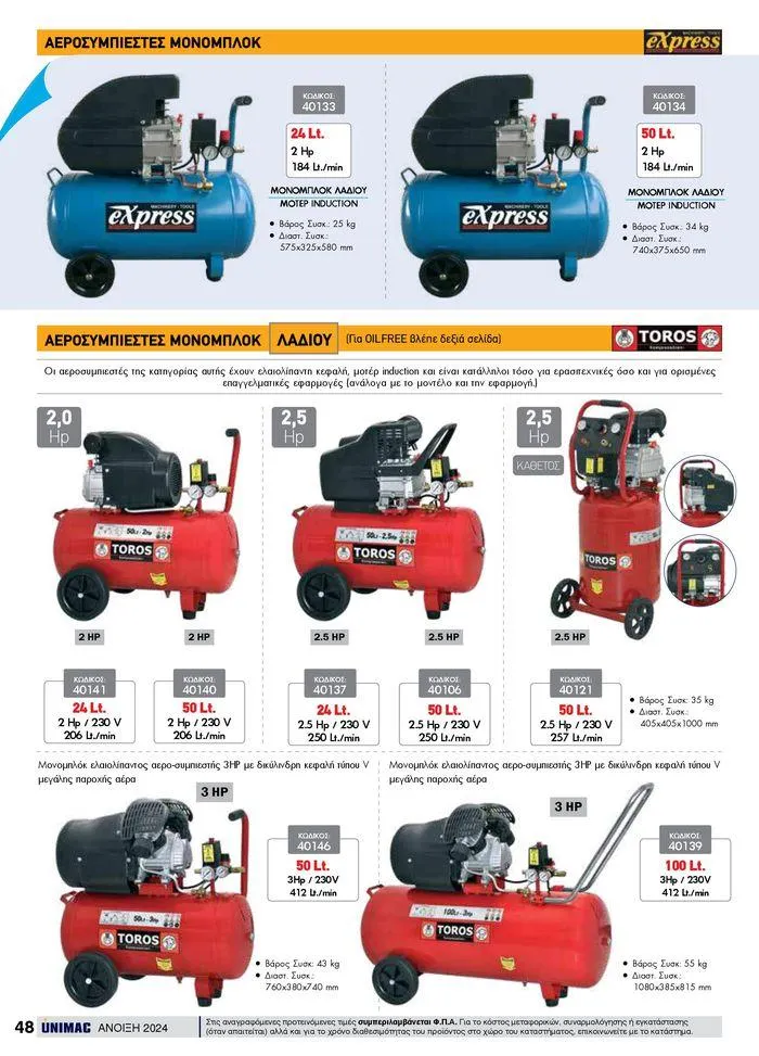 Φυλλάδιο προσφορών Spring -Summer 2024 από 19 Απριλίου έως 31 Αυγούστου 2024 - Σελίδα 48