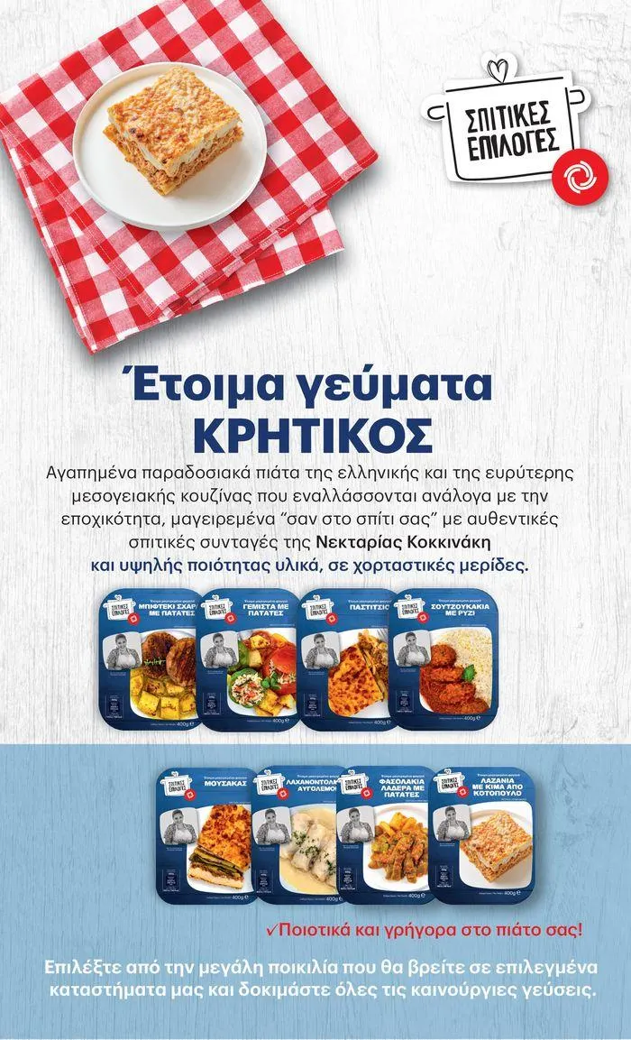 Φυλλάδιο προσφορών ΚΡΗΤΙΚΟΣ προσφορές! από 27 Ιουνίου έως 10 Ιουλίου 2024 - Σελίδα 26