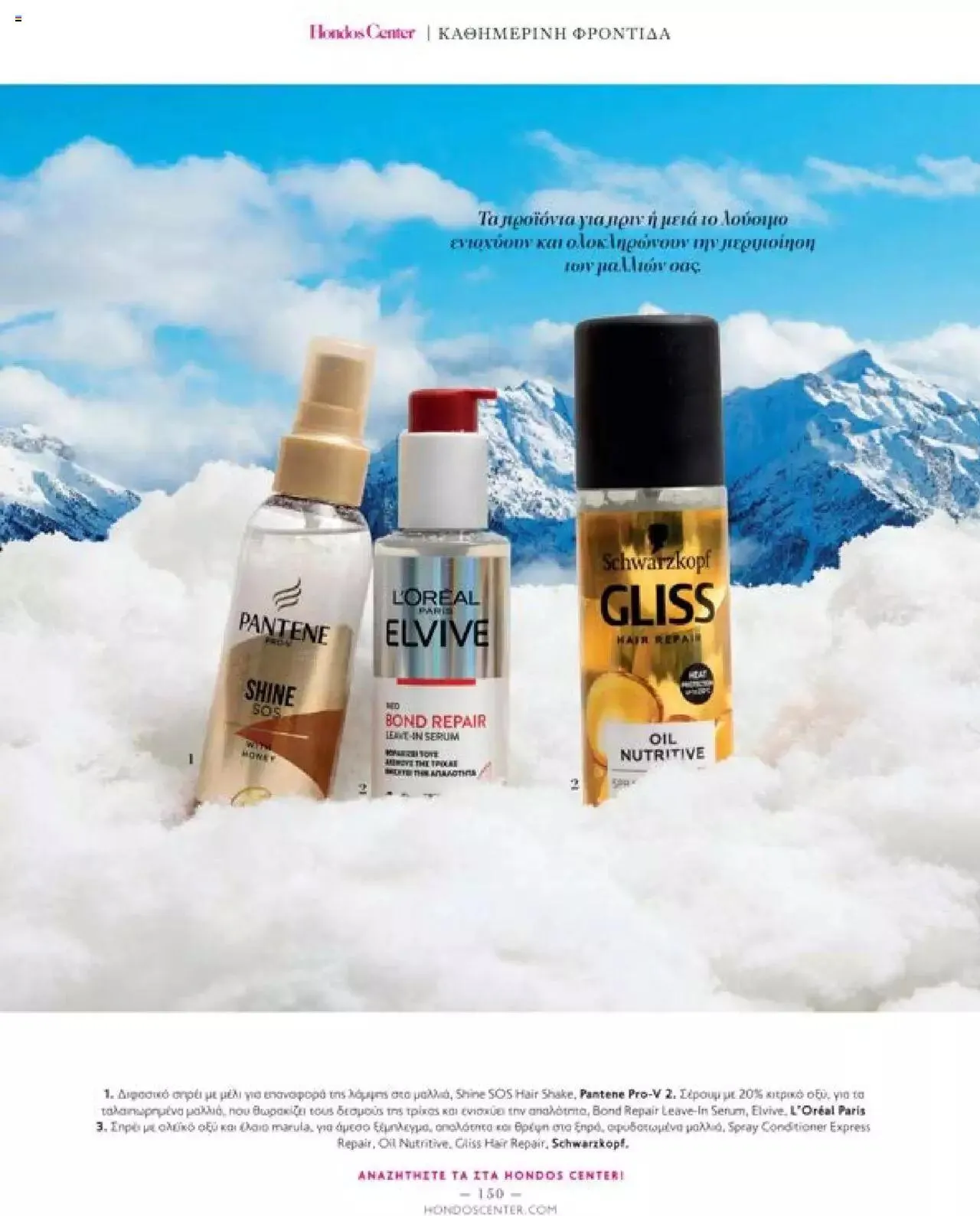 Φυλλάδιο προσφορών Hondos Center - Kατάλογος The Christmas '23 edition από 13 Δεκεμβρίου έως 31 Δεκεμβρίου 2024 - Σελίδα 150