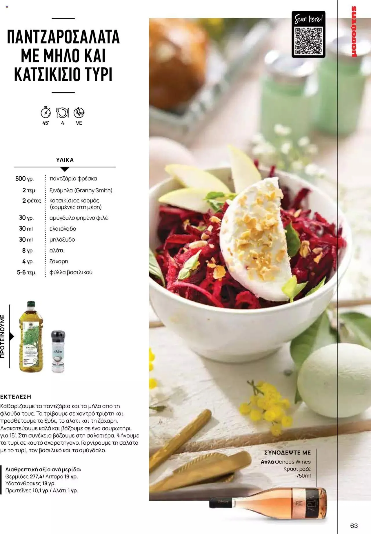 Φυλλάδιο προσφορών Μασούτης - Γεύσεις & εμπνεύσεις από 10 Απριλίου έως 31 Δεκεμβρίου 2023 - Σελίδα 63