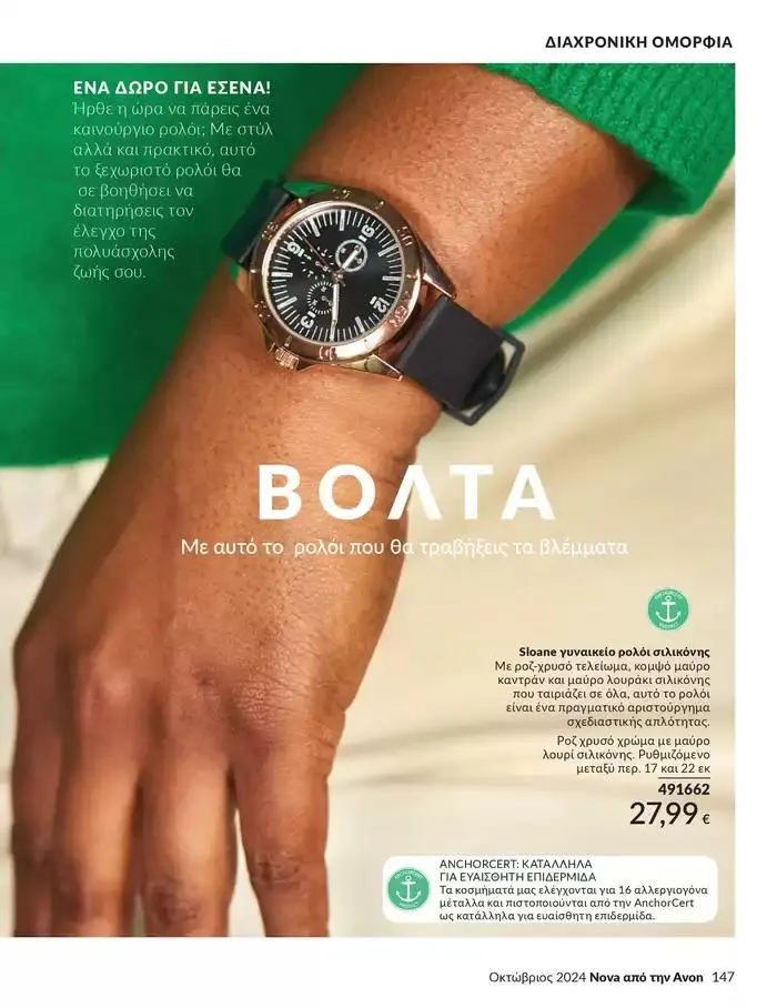 Φυλλάδιο προσφορών Δώρα με μοναδικά αρώματα για να...  από 1 Οκτωβρίου έως 31 Οκτωβρίου 2024 - Σελίδα 147