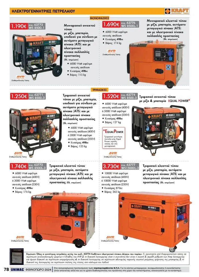 Φυλλάδιο προσφορών ΦΘΙΝΟΠΩΡΟ 2024 από 10 Σεπτεμβρίου έως 30 Νοεμβρίου 2024 - Σελίδα 78