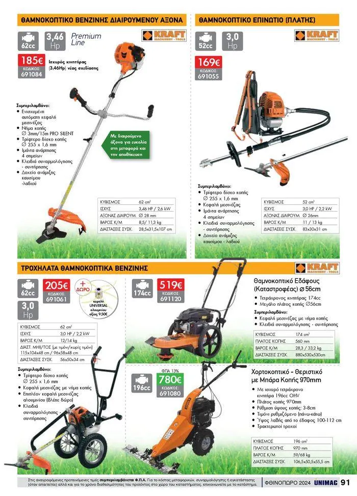 Φυλλάδιο προσφορών ΦΘΙΝΟΠΩΡΟ 2024 από 10 Σεπτεμβρίου έως 30 Νοεμβρίου 2024 - Σελίδα 91