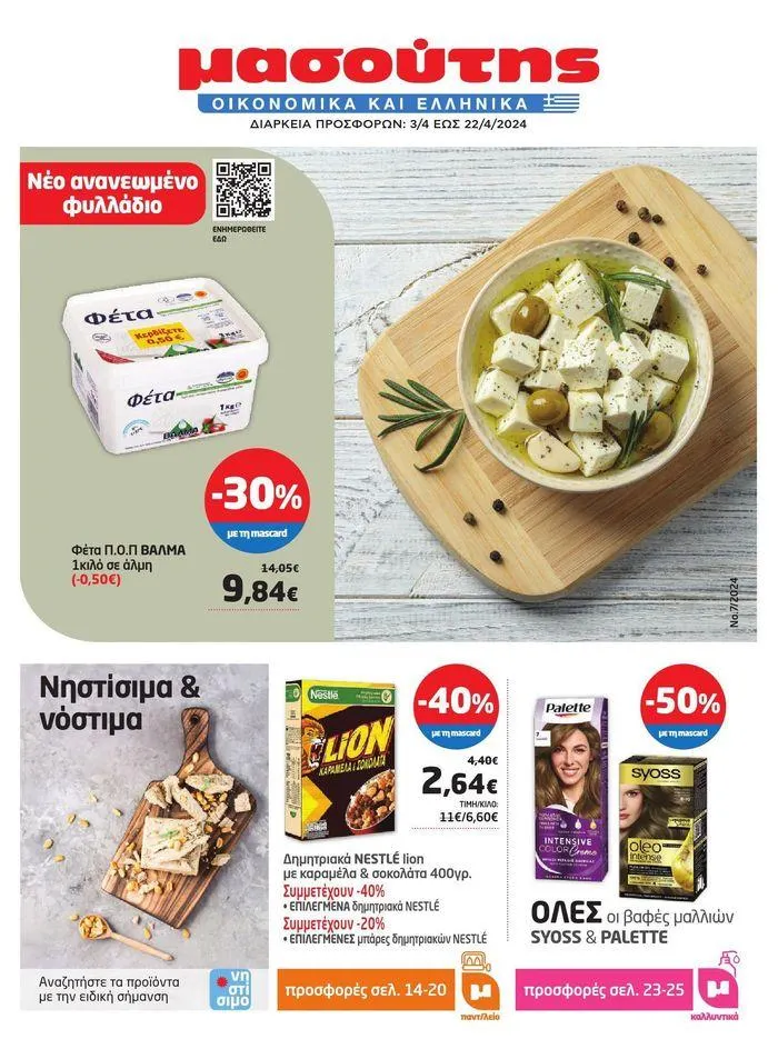 Νέο ανανεωμένο φυλλάδιο  - 1