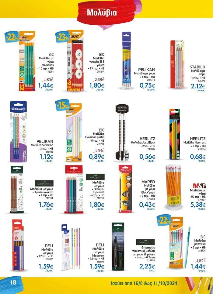 Φυλλάδιο προσφορών Κατάλογος Back to School από 16 Αυγούστου έως 11 Οκτωβρίου 2024 - Σελίδα 18