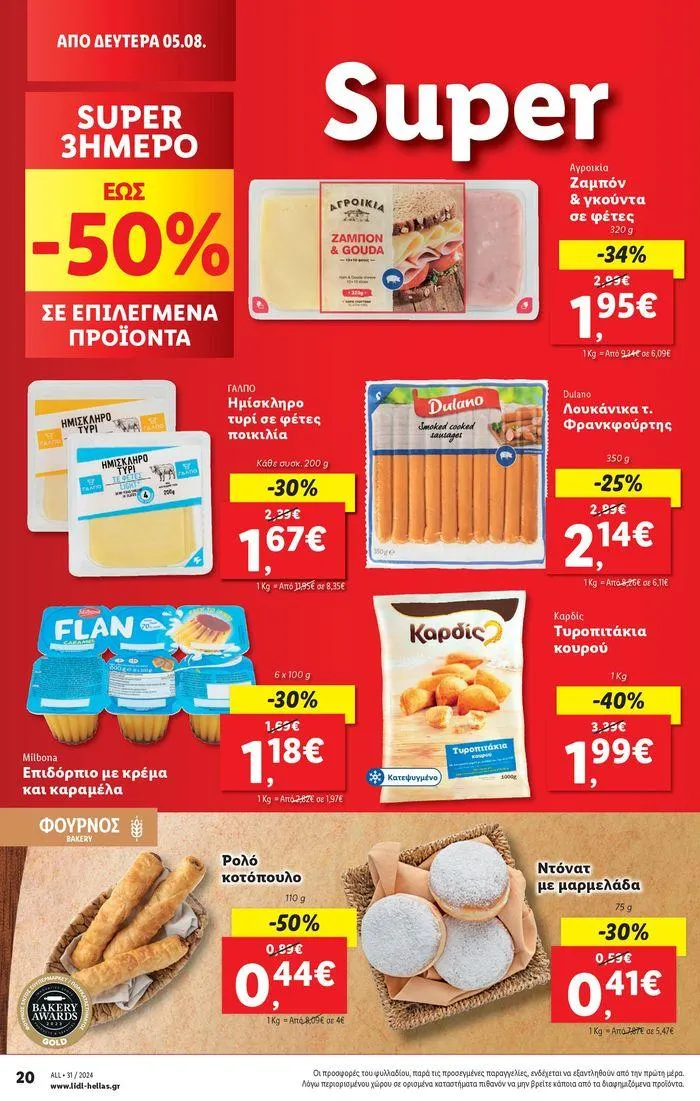 Φυλλάδιο προσφορών Φυλλάδιο Lidl - Food & Nonfood από 1 Αυγούστου έως 7 Αυγούστου 2024 - Σελίδα 28