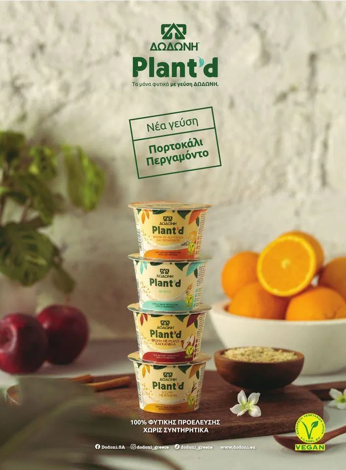 Φυλλάδιο προσφορών ΤΟ ΠΕΡΙΟΔΙΚΟ #50μας από 15 Απριλίου έως 31 Δεκεμβρίου 2024 - Σελίδα 82