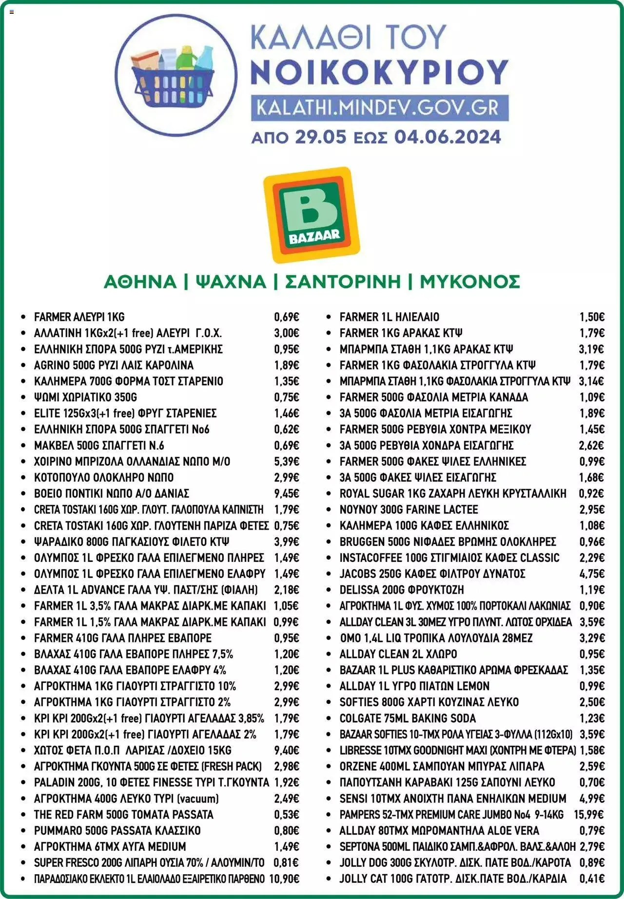 Bazaar - Καλάθι του Νοικοκυριού - 0