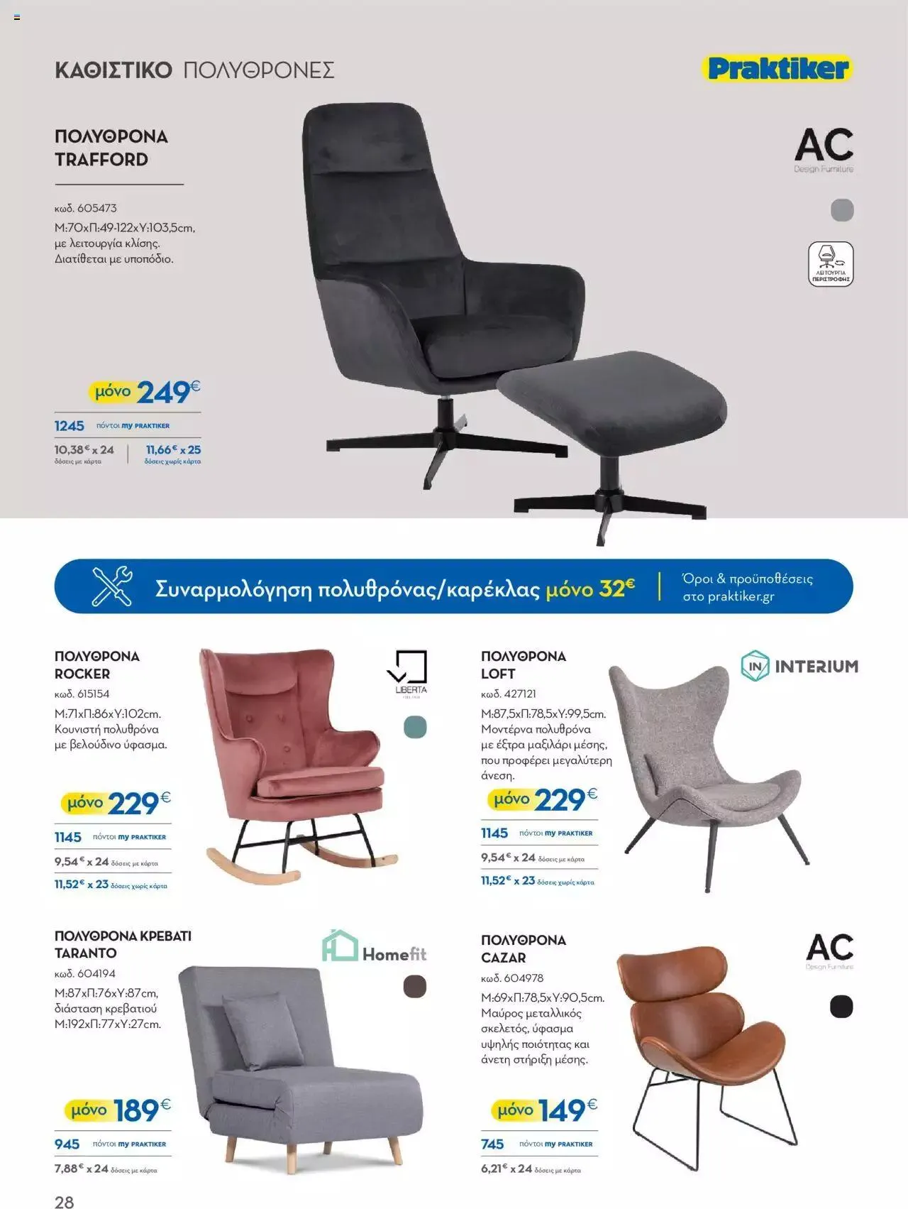 Φυλλάδιο προσφορών Praktiker - ΚΑΤΑΛΟΓΟΣ Σπίτι 2024 από 22 Σεπτεμβρίου έως 31 Οκτωβρίου 2023 - Σελίδα 28