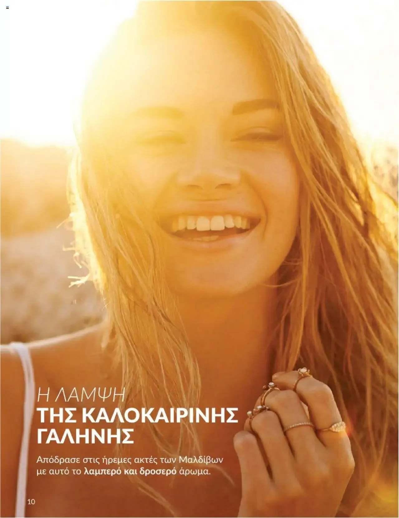 Φυλλάδιο προσφορών Avon - Καμπάνια 8 από 31 Ιουλίου έως 30 Αυγούστου 2024 - Σελίδα 10