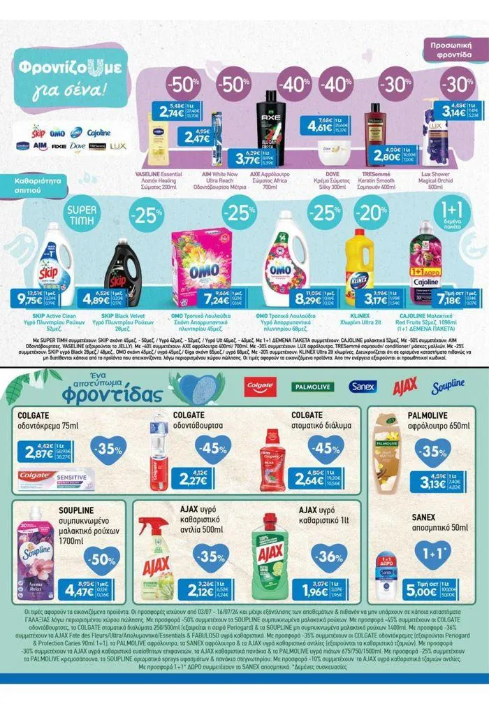 Φυλλάδιο προσφορών Χρυσές Τιμές 03/7-16/7/2024 από 3 Ιουλίου έως 16 Ιουλίου 2024 - Σελίδα 14