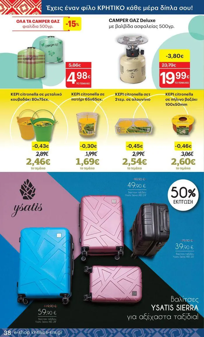 Φυλλάδιο προσφορών ΚΡΗΤΙΚΟΣ προσφορές! από 27 Ιουνίου έως 10 Ιουλίου 2024 - Σελίδα 38
