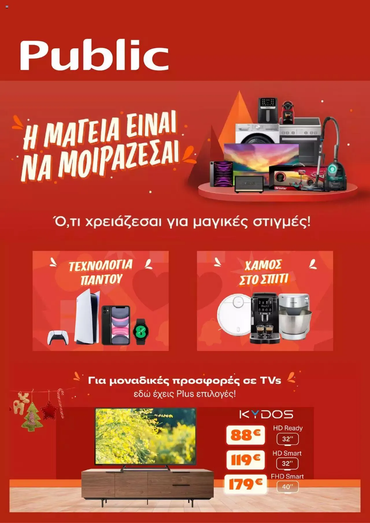 Public - Προσφορές - 0