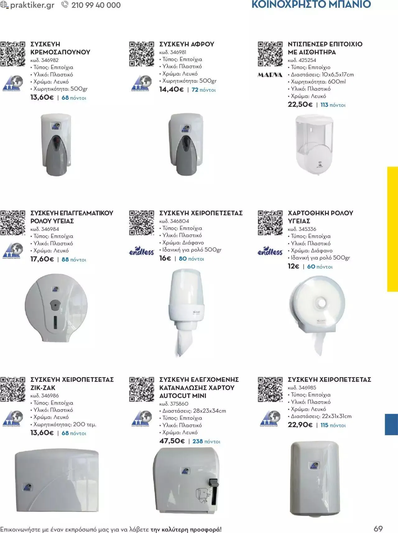 Φυλλάδιο προσφορών Praktiker - Κατάλογος Business από 16 Μαΐου έως 31 Δεκεμβρίου 2023 - Σελίδα 69