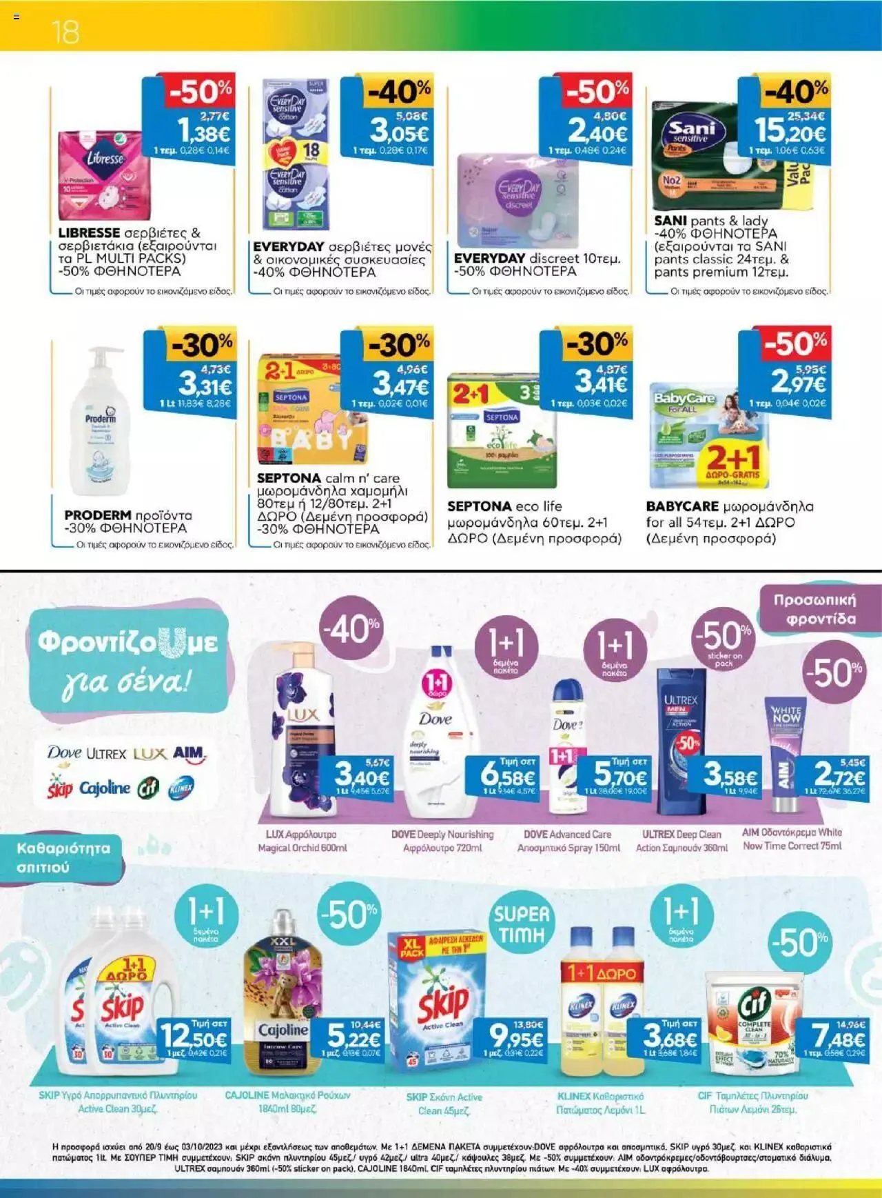 Φυλλάδιο προσφορών Γαλαξίας - Προσφορές από 20 Σεπτεμβρίου έως 3 Οκτωβρίου 2023 - Σελίδα 18