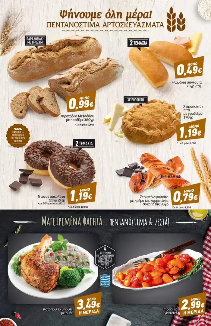 Φυλλάδιο προσφορών Αποκλειστικές ευκαιρίες από 7 Οκτωβρίου έως 12 Οκτωβρίου 2024 - Σελίδα 3