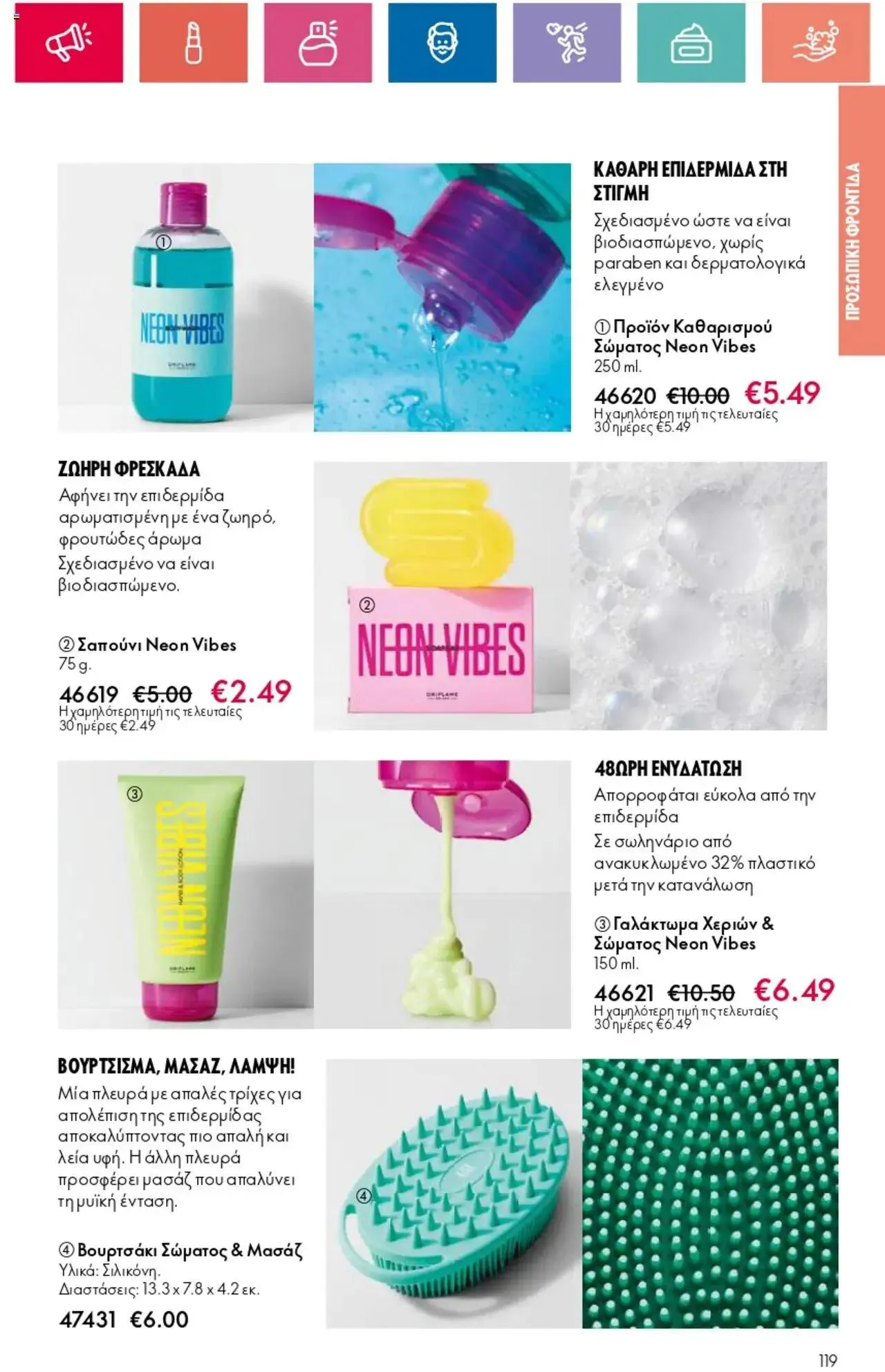 Φυλλάδιο προσφορών Oriflame - Kατάλογος 10/2024 από 11 Ιουλίου έως 31 Ιουλίου 2024 - Σελίδα 119